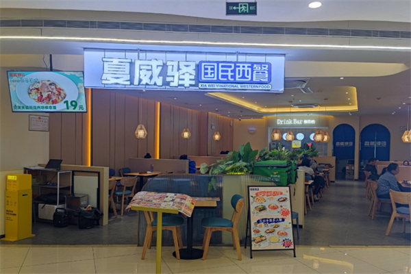 夏威驿国民西餐 夏威驿国民西餐