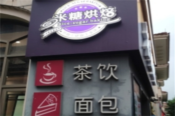 米糖烘焙生日蛋糕