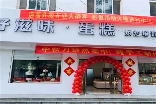 好滋味蛋糕房 好滋味蛋糕房