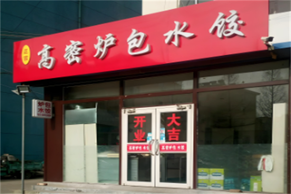 高密炉包