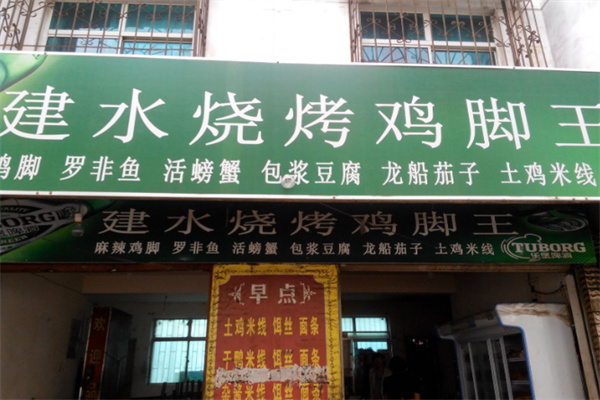 建水烧烤鸡脚王
