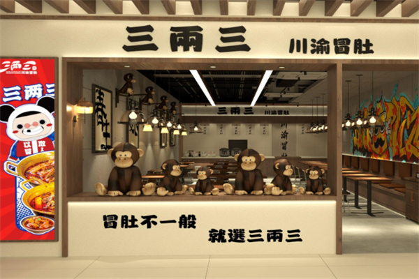 三两三川渝冒肚