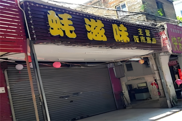 蚝滋味