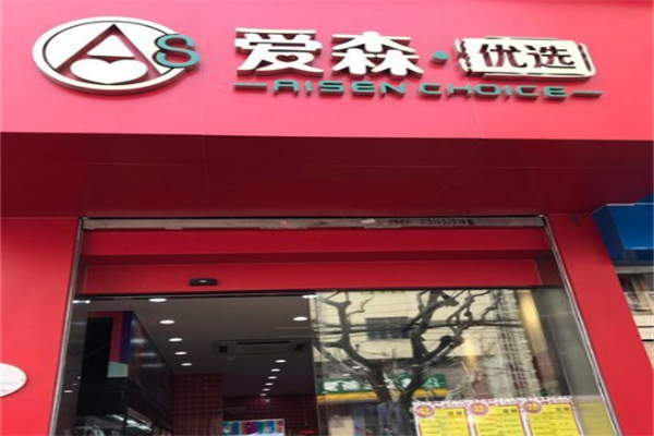 爱森优选 爱森优选