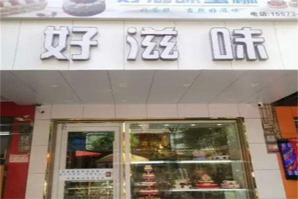 好滋味蛋糕房 好滋味蛋糕房