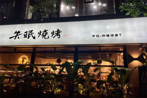 失眠烧烤 失眠烧烤
