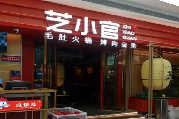 芝小官毛肚火锅海鲜自助餐厅 芝小官毛肚火锅海鲜自助餐厅