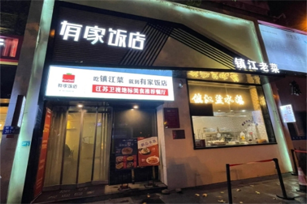 有家饭店