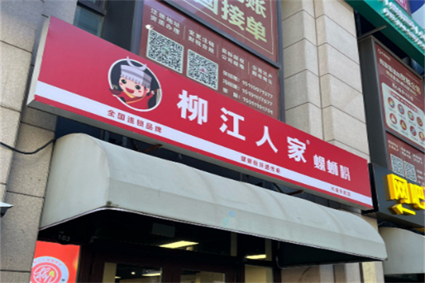 柳江人家螺蛳粉