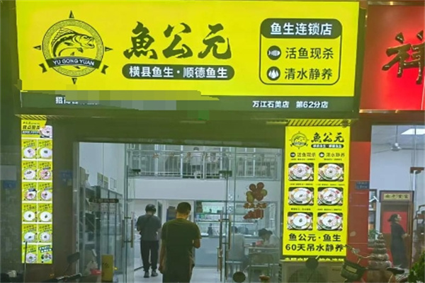 鱼公元