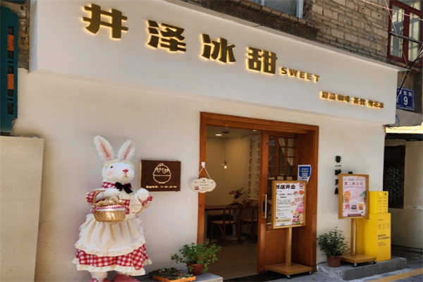 井泽冰甜 井泽冰甜