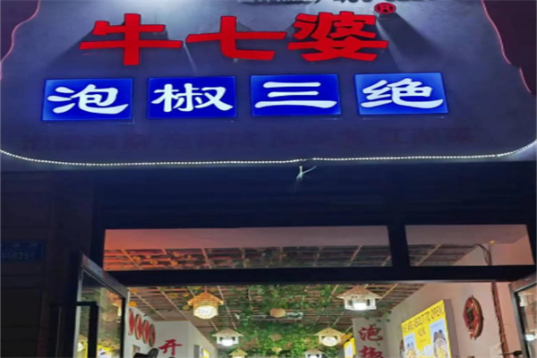 牛七婆泡椒三绝 牛七婆泡椒三绝