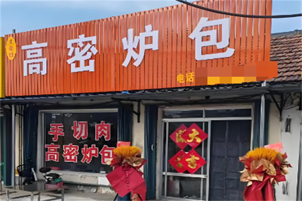 高密炉包