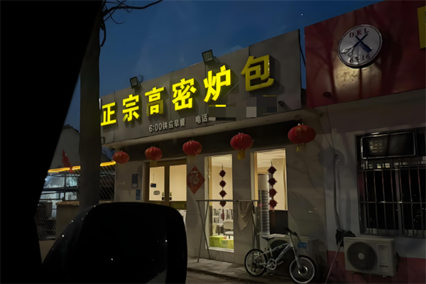 高密炉包