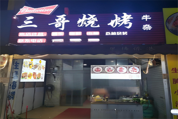 三哥烧烤