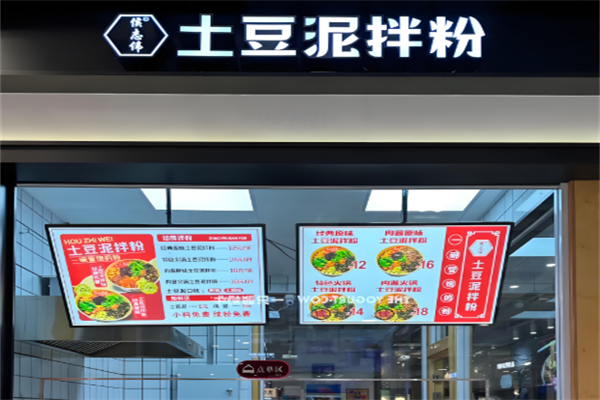 侯志伟土豆泥拌粉
