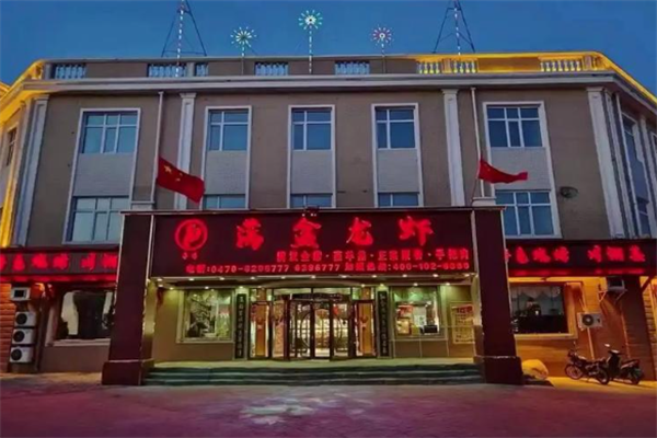 满盆龙虾