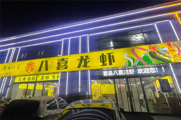 八喜龙虾