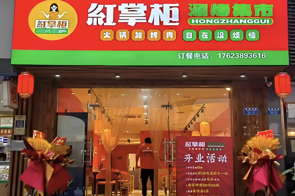 红掌柜涮烤集市 红掌柜涮烤集市