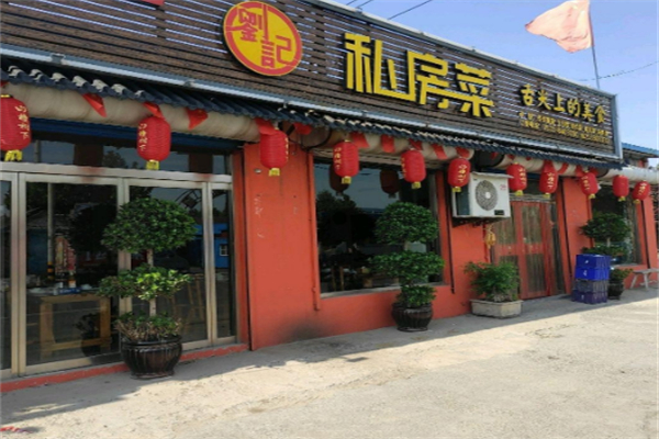 刘记私房菜