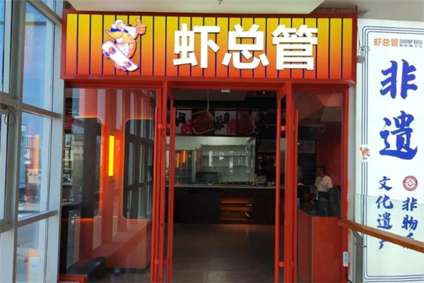 虾总管鸭虾锅大王