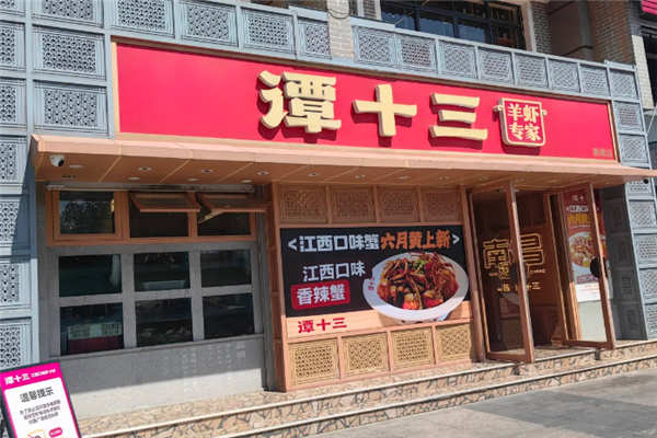 谭十三龙虾 谭十三龙虾