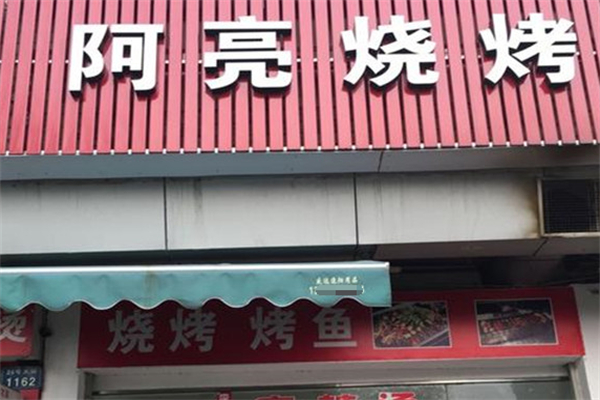 阿亮烧烤 阿亮烧烤