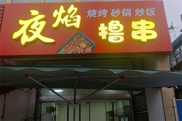 夜焰烧烤 夜焰烧烤