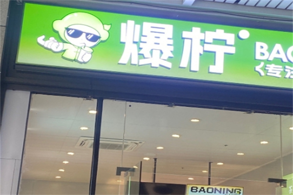 爆柠