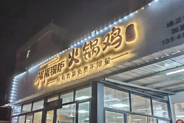 椒椒铜炉火锅鸡 椒椒铜炉火锅鸡