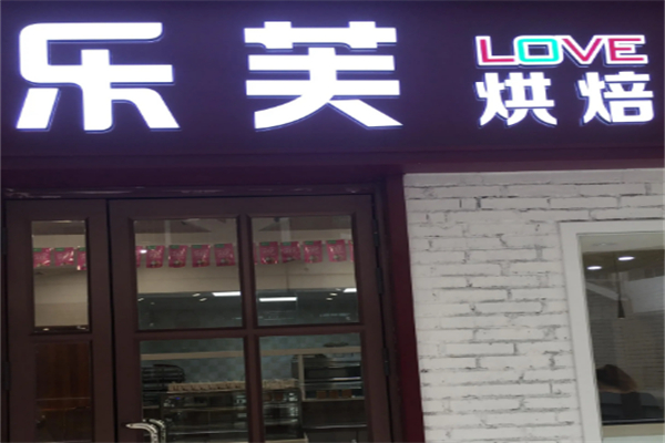 乐芙蛋糕