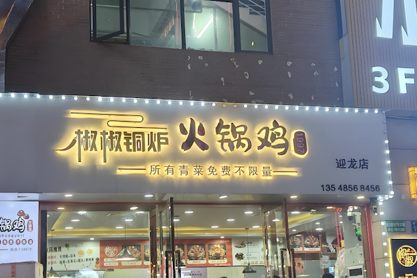椒椒铜炉火锅鸡 椒椒铜炉火锅鸡