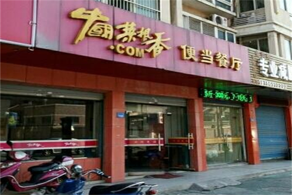 菜根香便当餐厅