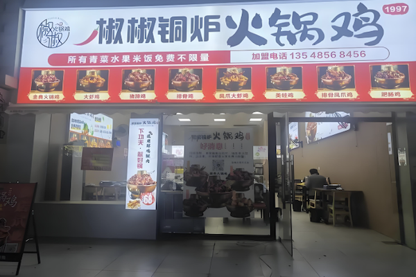 椒椒铜炉火锅鸡 椒椒铜炉火锅鸡
