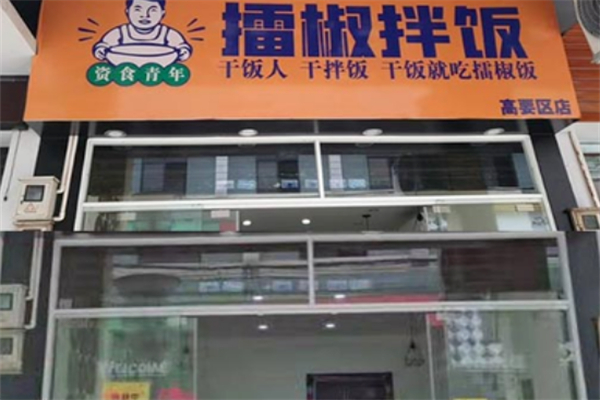 资食青年擂椒拌饭