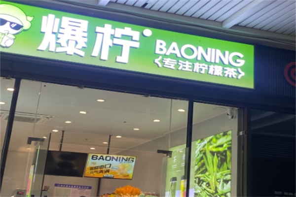 爆柠