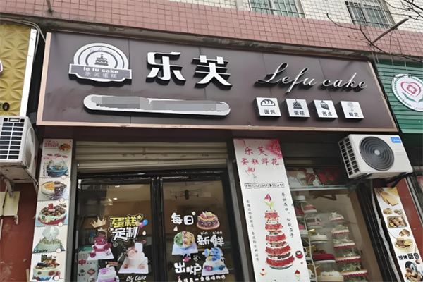 乐芙蛋糕