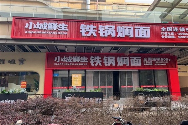小城鲜生铁锅焖面