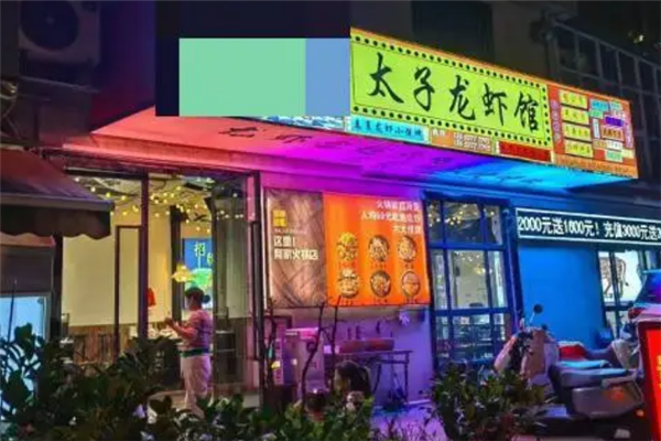 太子龙虾 太子龙虾