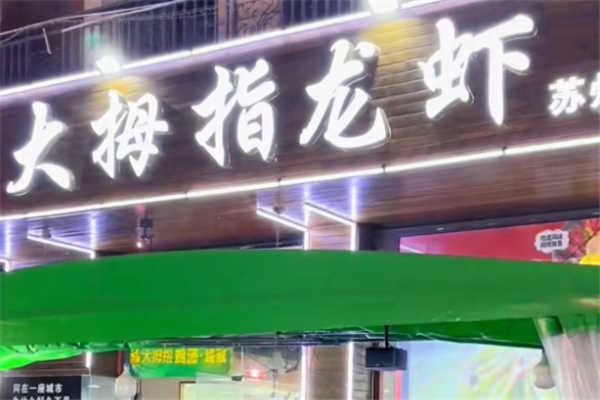 大拇指龙虾 大拇指龙虾
