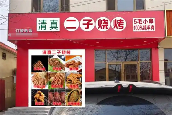 二子烧烤 二子烧烤