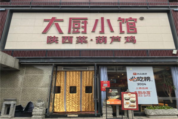大厨小馆