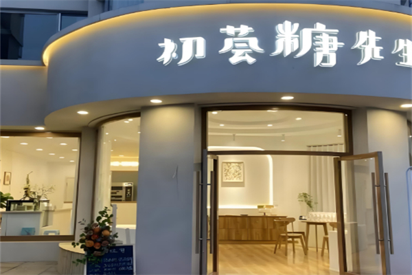 初荟糖先生手工吐司 初荟糖先生手工吐司