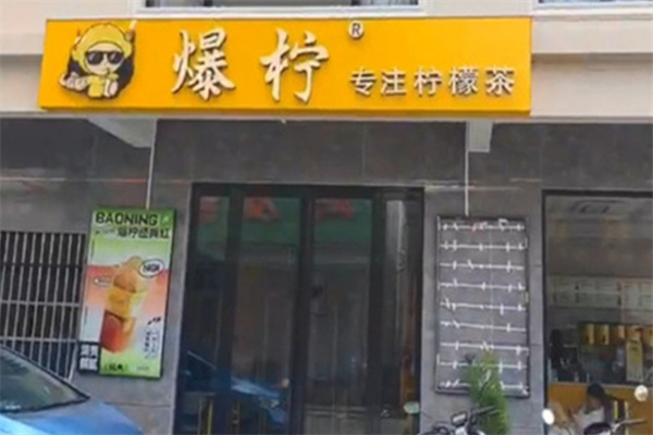 爆柠