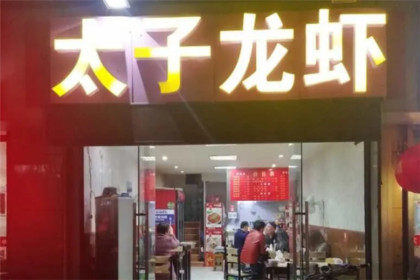 太子龙虾 太子龙虾