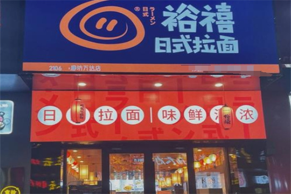 裕禧拉面