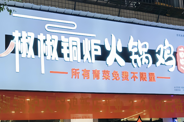 椒椒铜炉火锅鸡 椒椒铜炉火锅鸡