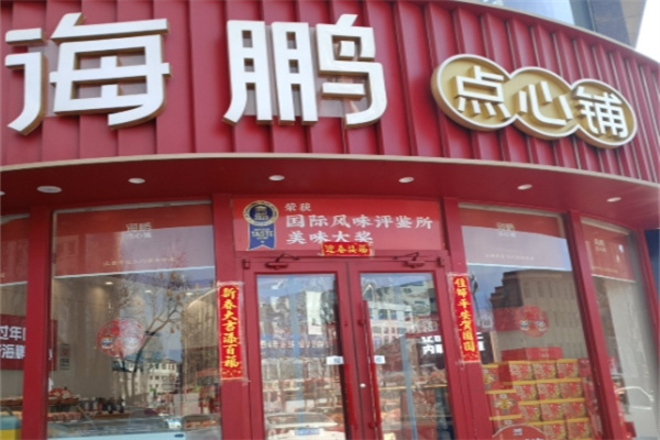 海鹏点心铺