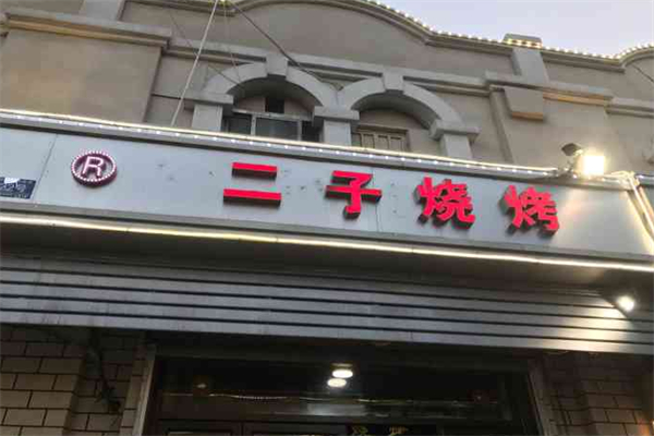 二子烧烤 二子烧烤