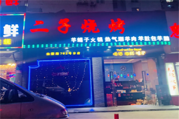 二子烧烤 二子烧烤